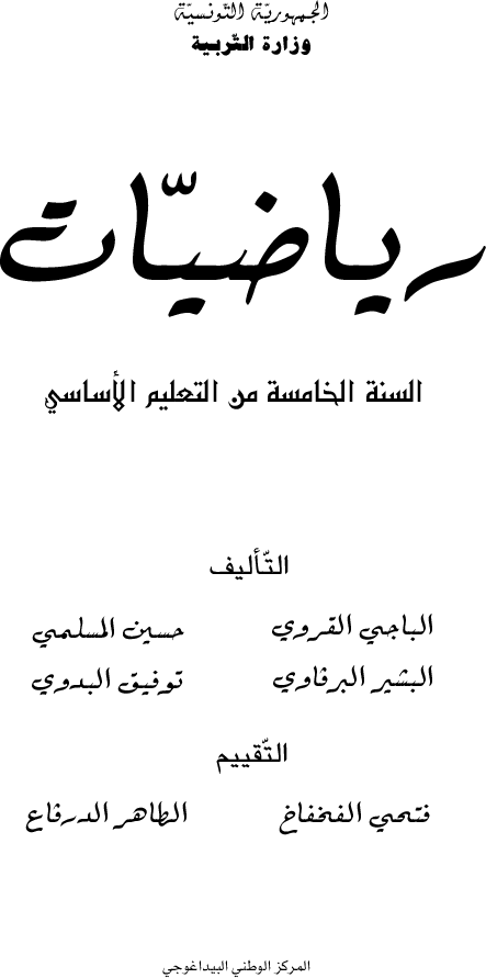 رياضيات سنة خامسة